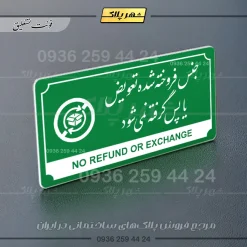 تابلو پلاک راهنما جنس فروخته شده تعویض یا پس گرفته نمی‌شود - تصویر 17